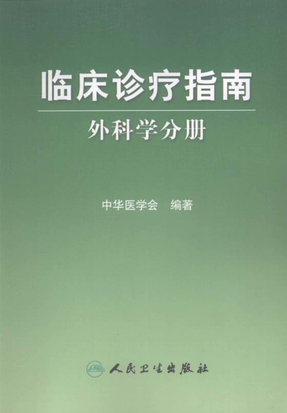 临床诊疗指南 外科学分册(欣泽健康)