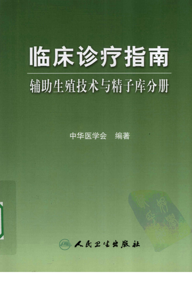 临床诊疗指南 辅助生殖技术与精子库分册_黄