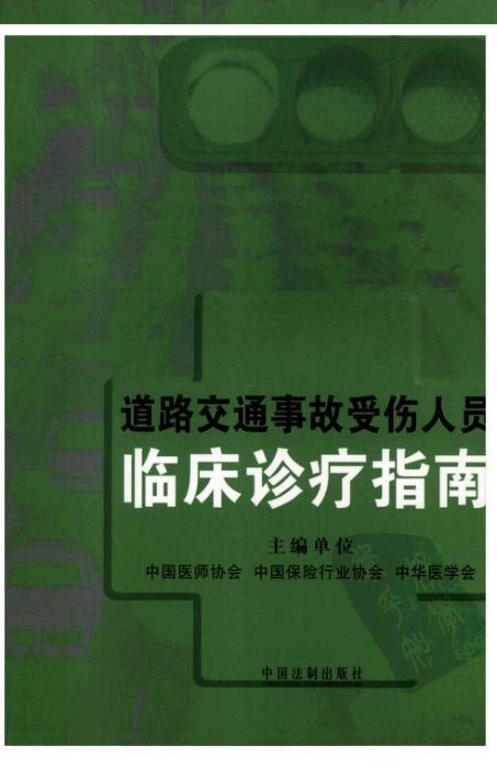 临床诊疗指南 道路交通受伤人员分册