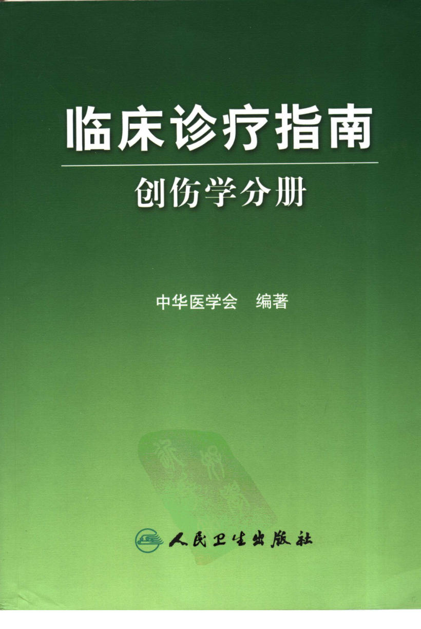 临床诊疗指南_创伤学分册2007