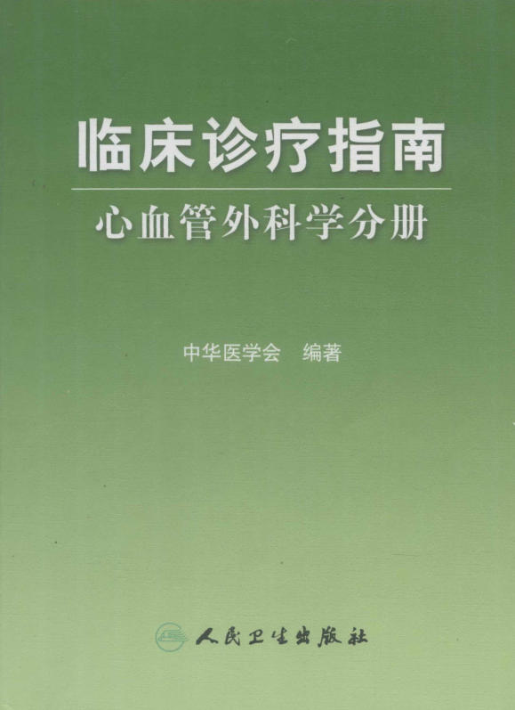 临床诊疗指南_心血管外科学分册