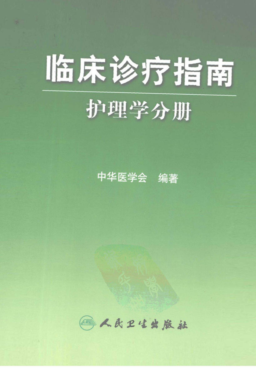 临床诊疗指南_护理学分册