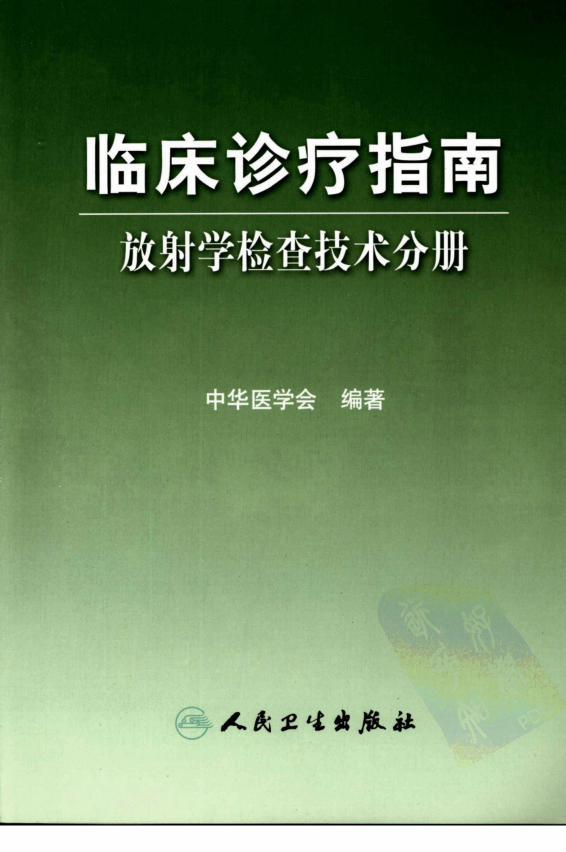 临床诊疗指南_放射学检查技术分册