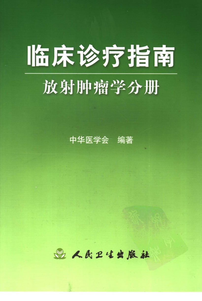 临床诊疗指南_放射肿瘤学分册