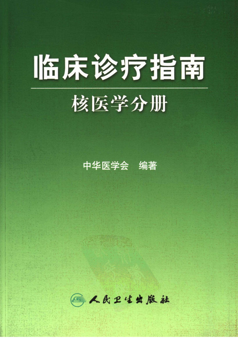 临床诊疗指南_核医学分册
