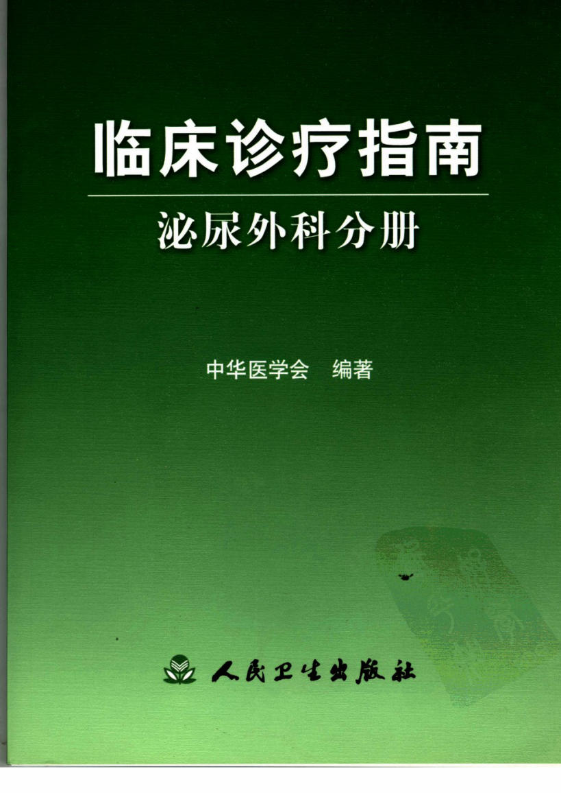 临床诊疗指南_泌尿外科分册