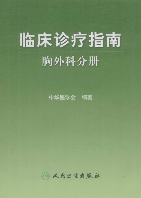 临床诊疗指南_胸外科分册