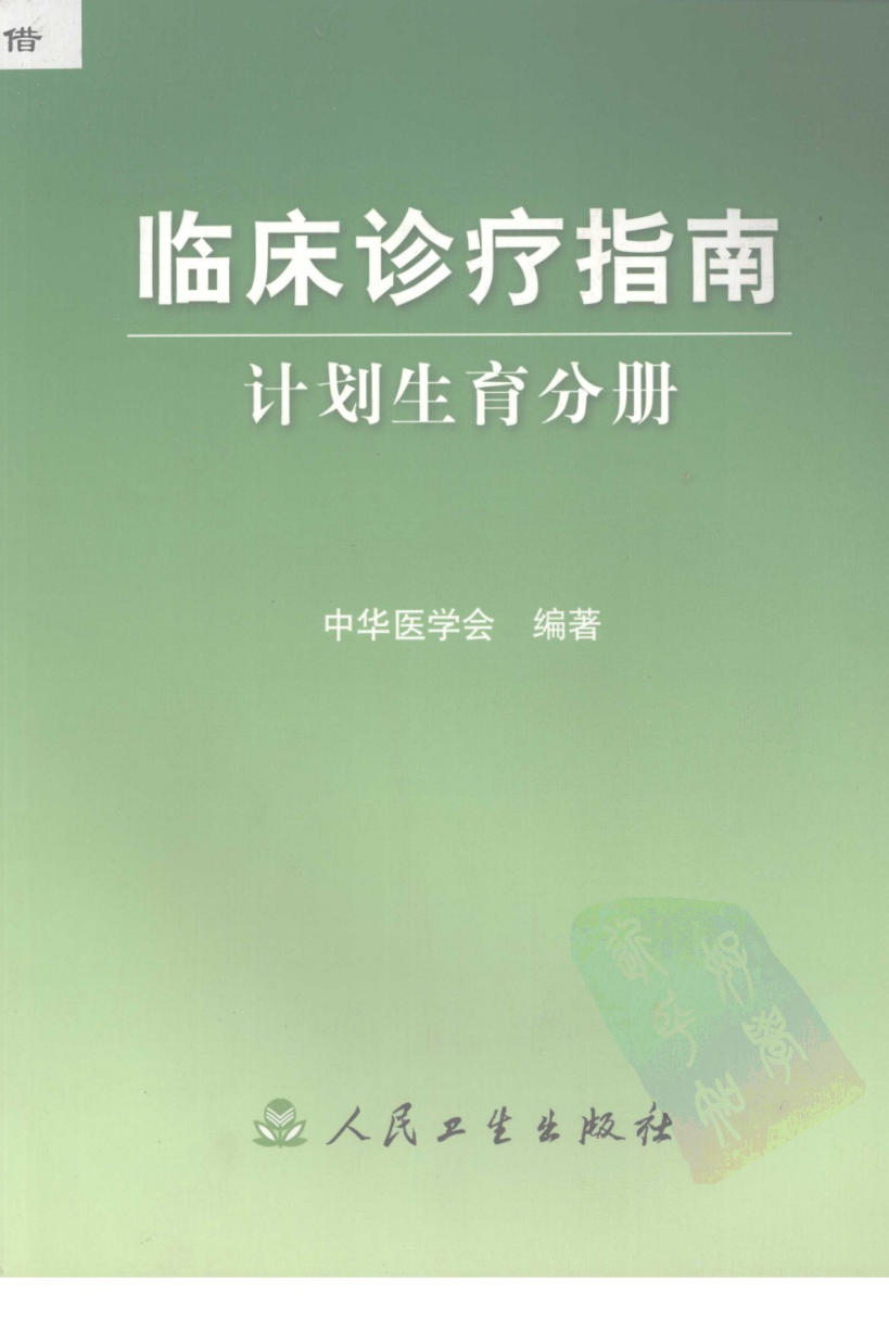 临床诊疗指南_计划生育分册
