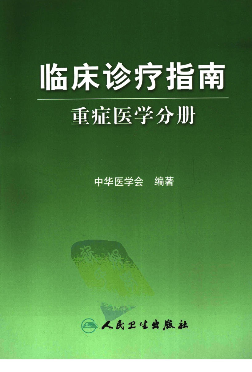 临床诊疗指南_重症医学分册