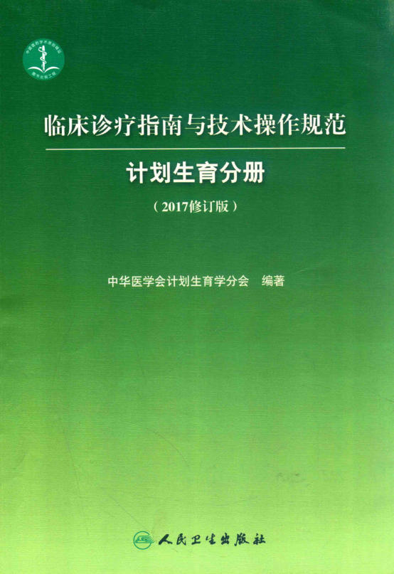 临床诊疗指南与技术操作规范 计划生育分册(欣泽健康)