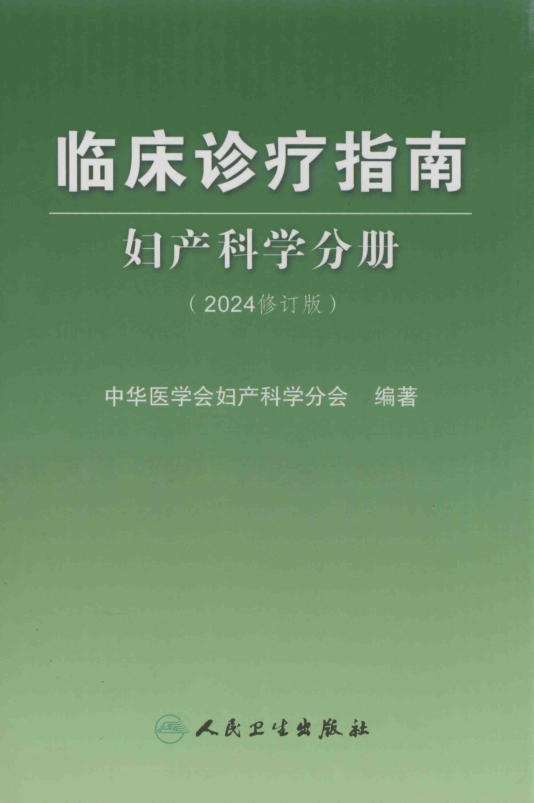 临床诊疗指南(妇产科学分册)2024