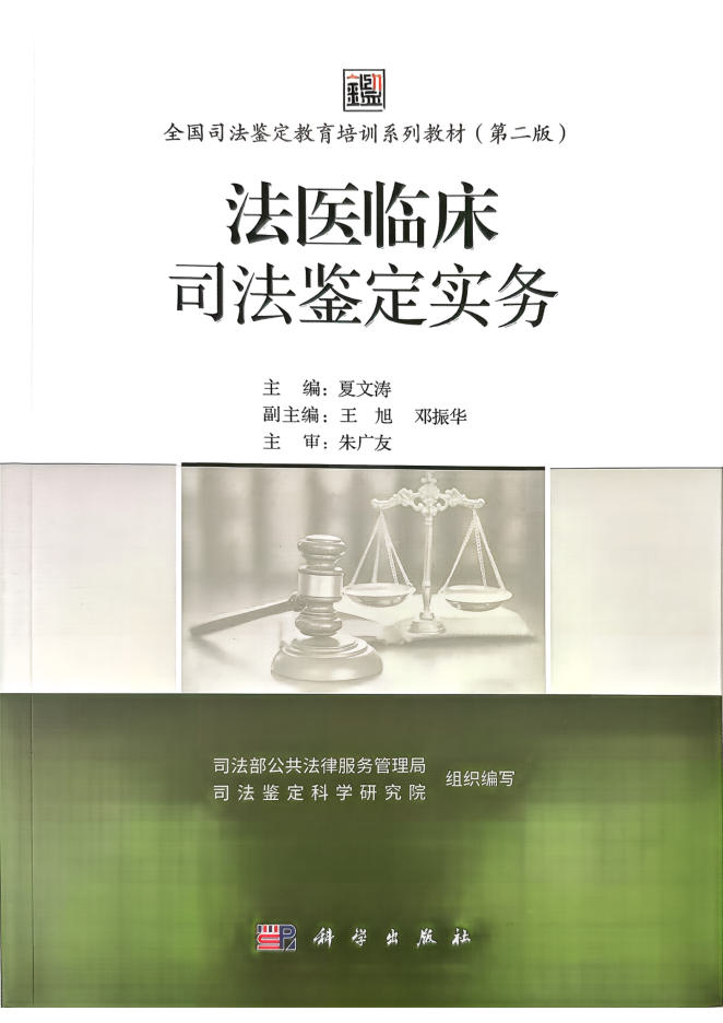 法医临床司法鉴定实务