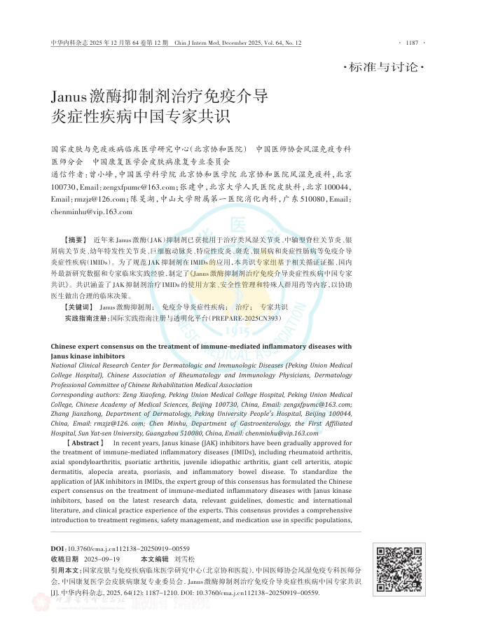 Janus激酶抑制剂治疗免疫介导炎症性疾病中国专家共识