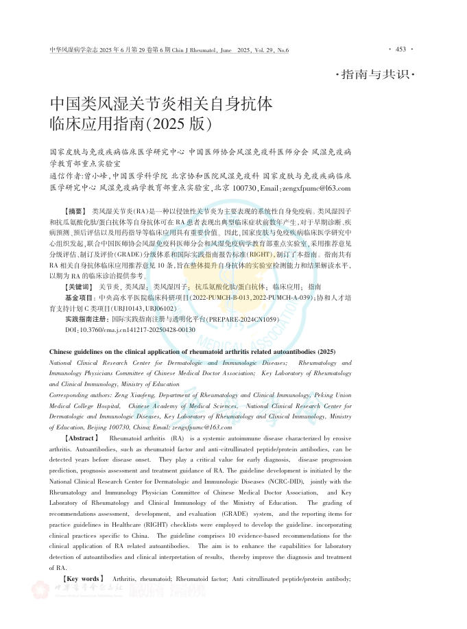 中国类风湿关节炎相关自身抗体临床应用指南(2025版)