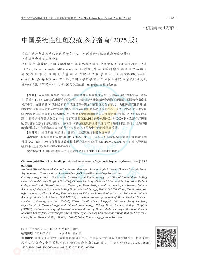 中国系统性红斑狼疮诊疗指南(2025版)