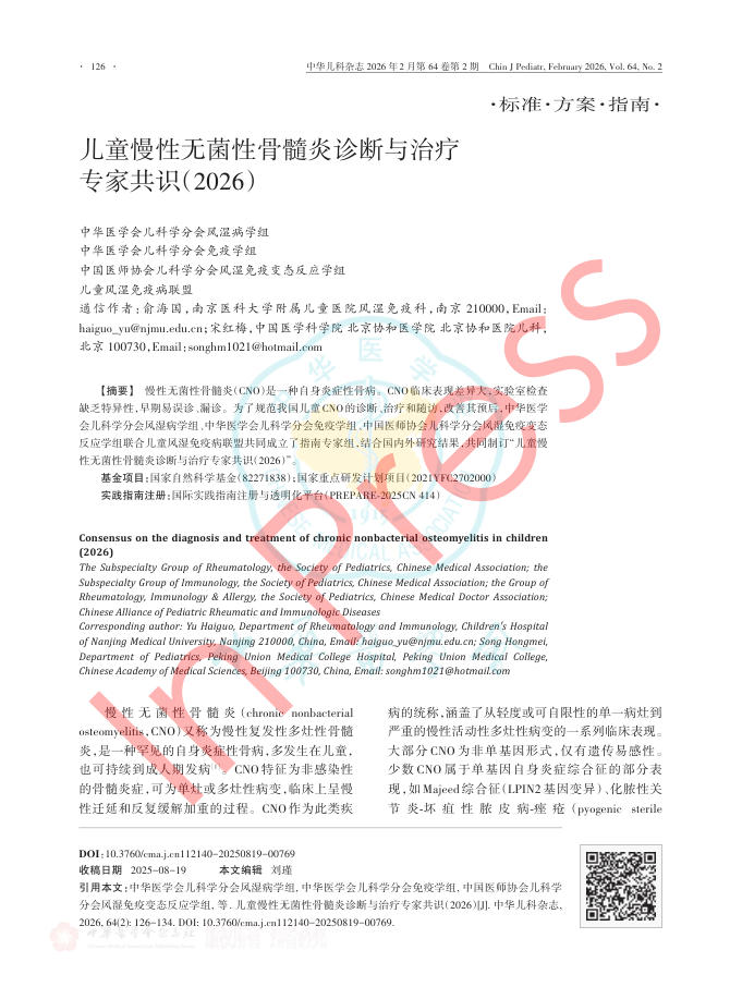 儿童慢性无菌性骨髓炎诊断与治疗专家共识(2026)