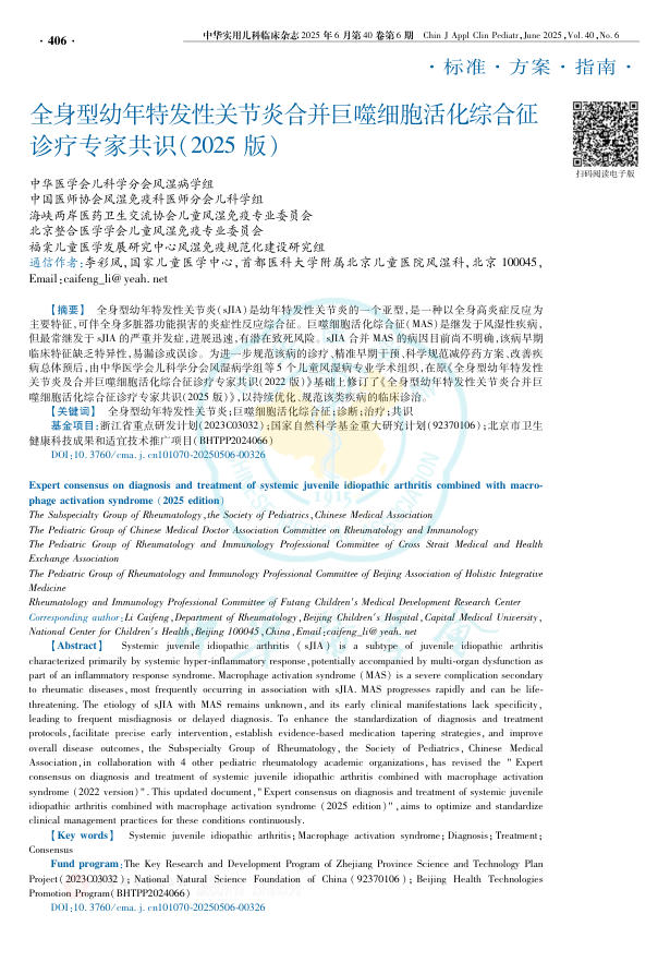 全身型幼年特发性关节炎合并巨噬细胞活化综合征诊疗专家共识(2025版)(1)
