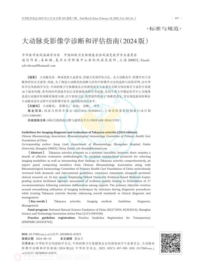 大动脉炎影像学诊断和评估指南(2024版)