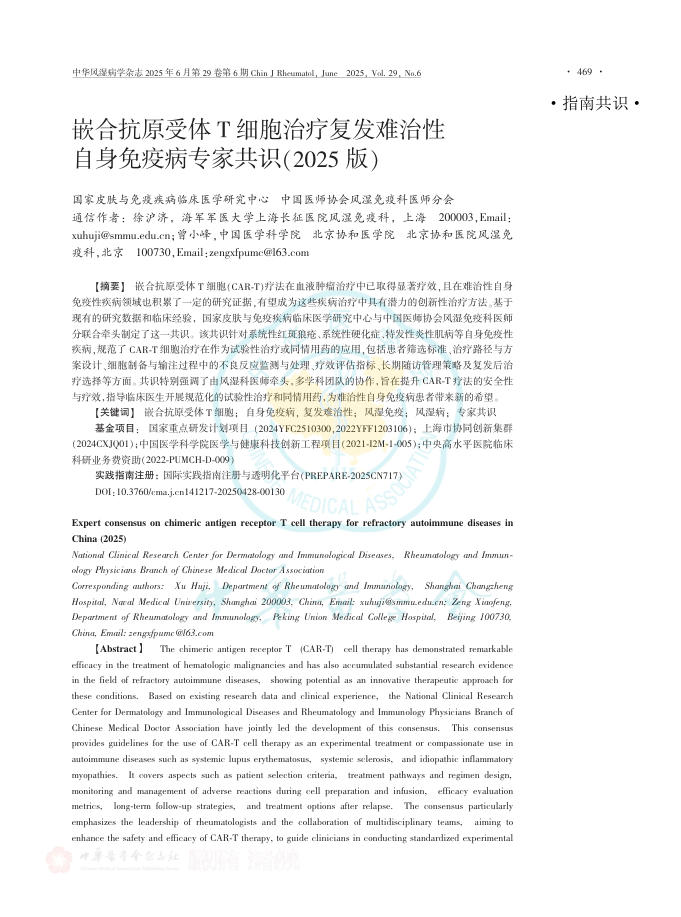 嵌合抗原受体T细胞治疗复发难治性自身免疫病专家共识(2025版)