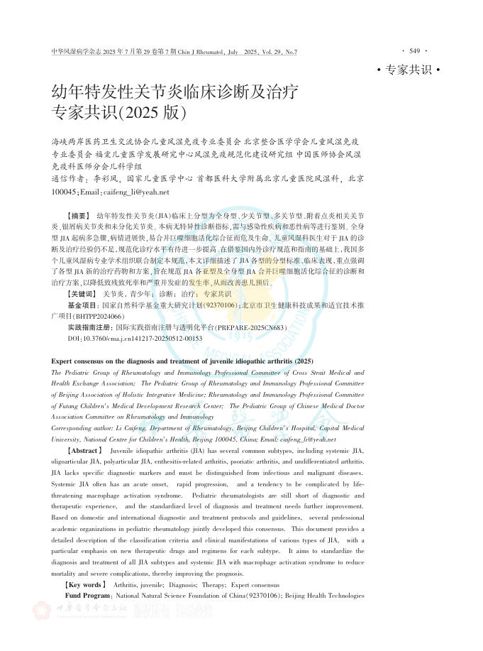 幼年特发性关节炎临床诊断及治疗专家共识(2025版)