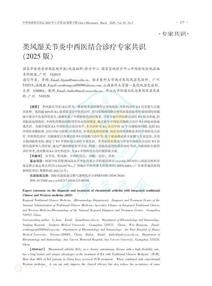 类风湿关节炎中西医结合诊疗专家共识(2025版)
