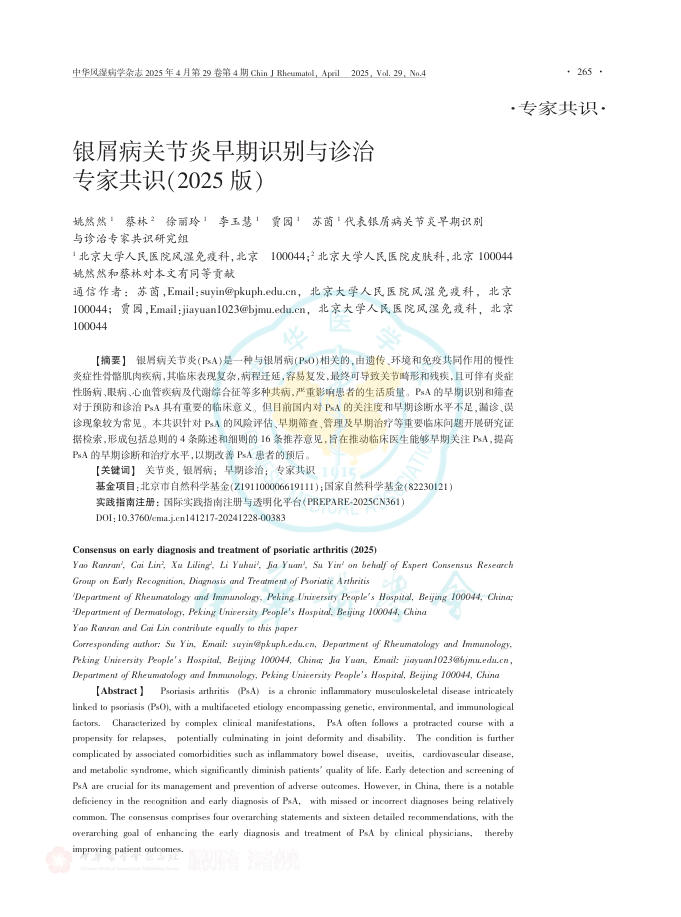 银屑病关节炎早期识别与诊治专家共识(2025版)