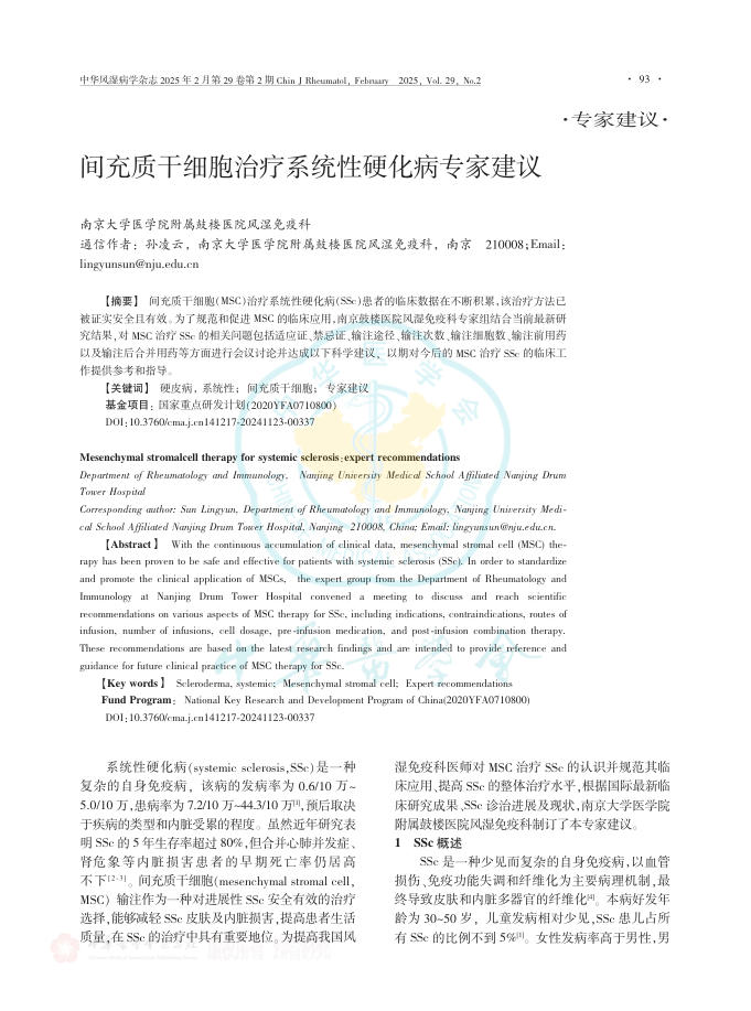 间充质干细胞治疗系统性硬化病专家建议