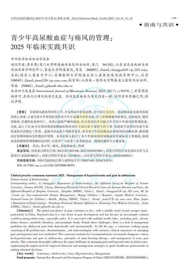 青少年高尿酸血症与痛风的管理:2025年临床实践共识(1)
