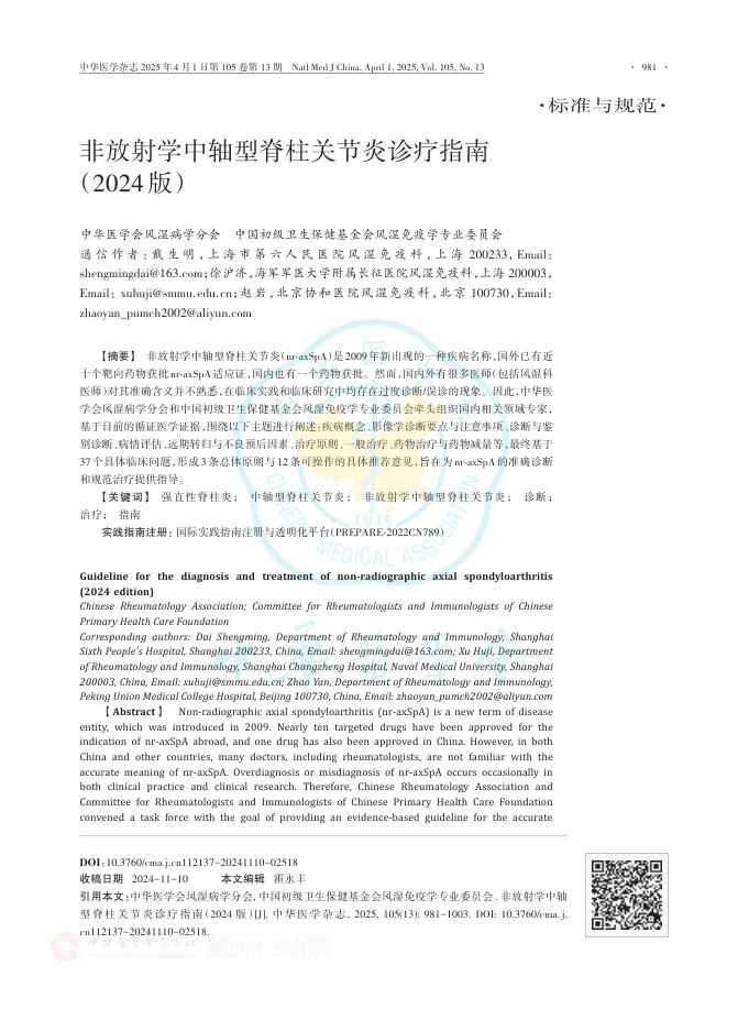 非放射学中轴型脊柱关节炎诊疗指南(2024版)