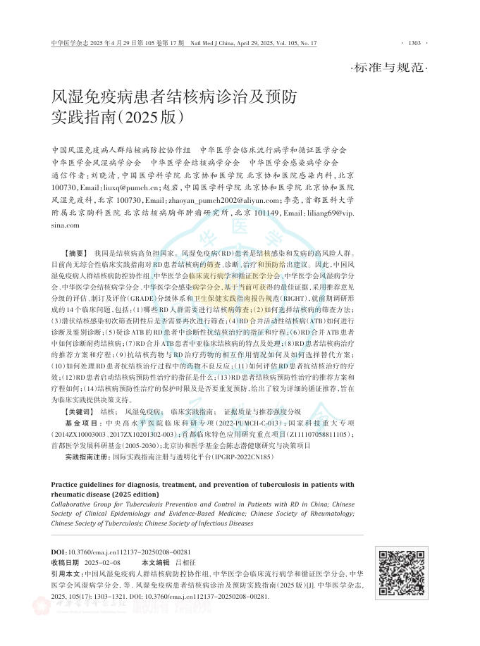 风湿免疫病患者结核病诊治及预防实践指南(2025版)
