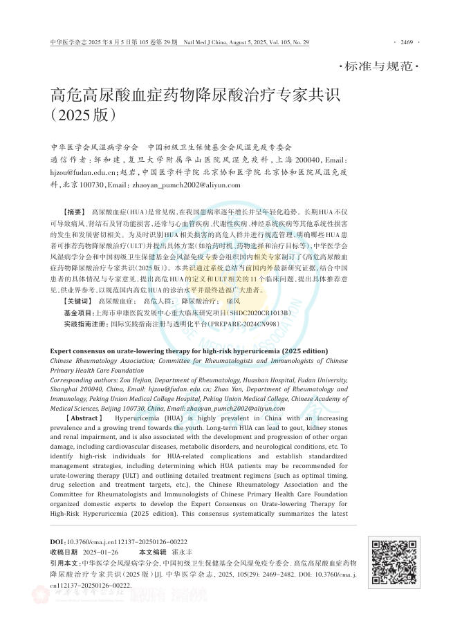高危高尿酸血症药物降尿酸治疗专家共识(2025版)