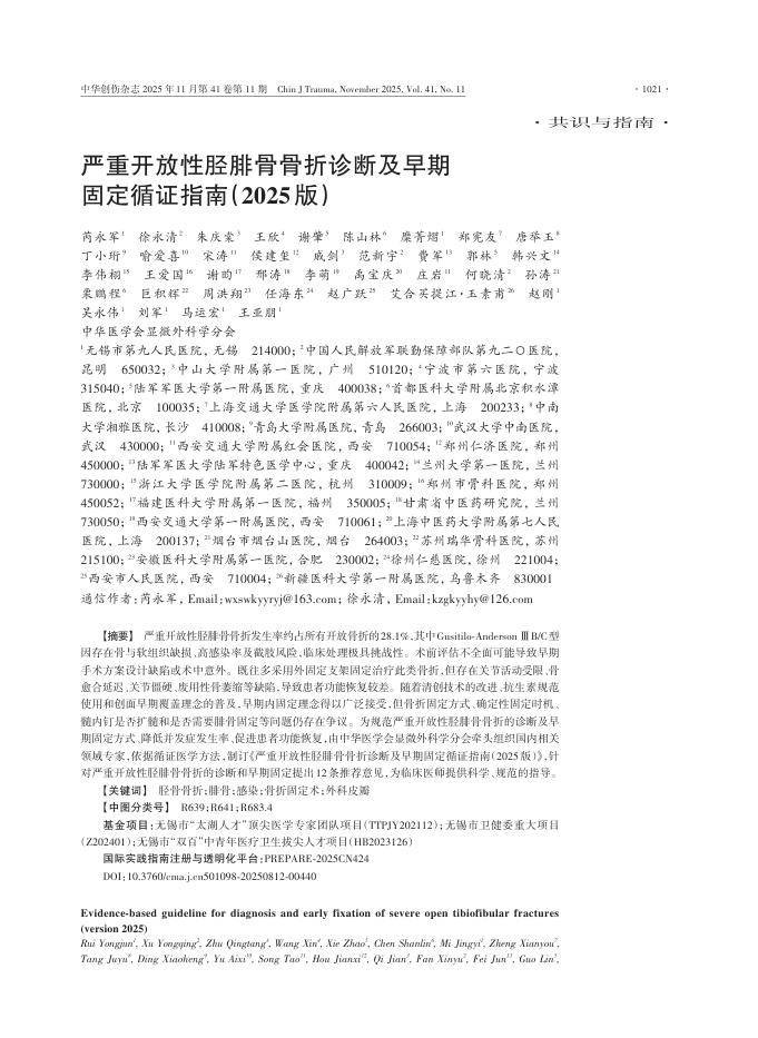 严重开放性胫腓骨骨折诊断及早期固定循证指南(2025版)