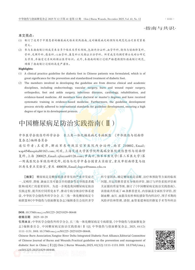 中国糖尿病足防治实践指南(Ⅱ)