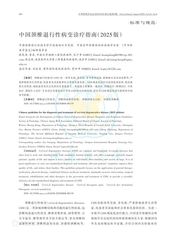 中国颈椎退行性病变诊疗指南(2025版)