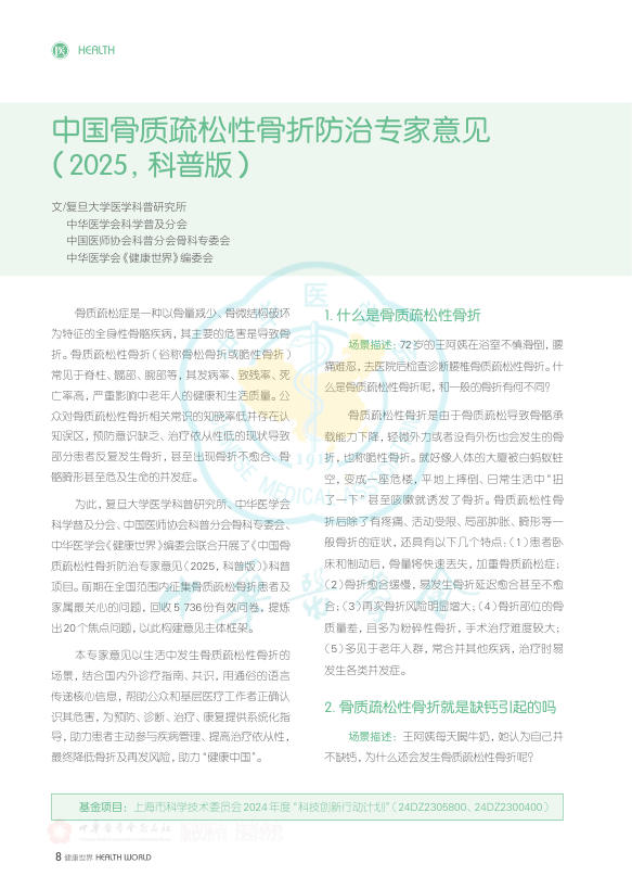 中国骨质疏松性骨折防治专家意见(2025,科普版)