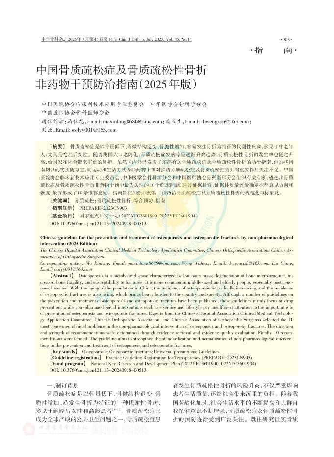 中国骨质疏松症及骨质疏松性骨折非药物干预防治指南(2025年版)