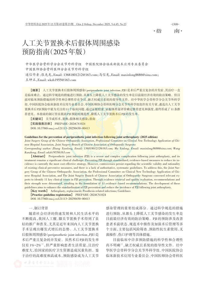 人工关节置换术后假体周围感染预防指南(2025年版)