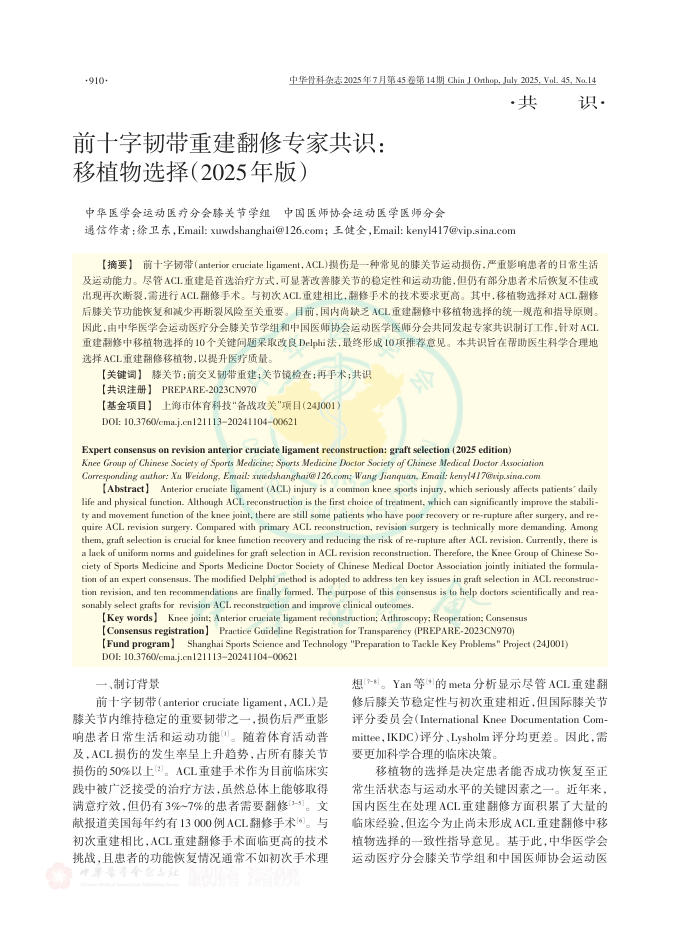 前十字韧带重建翻修专家共识:移植物选择(2025年版)