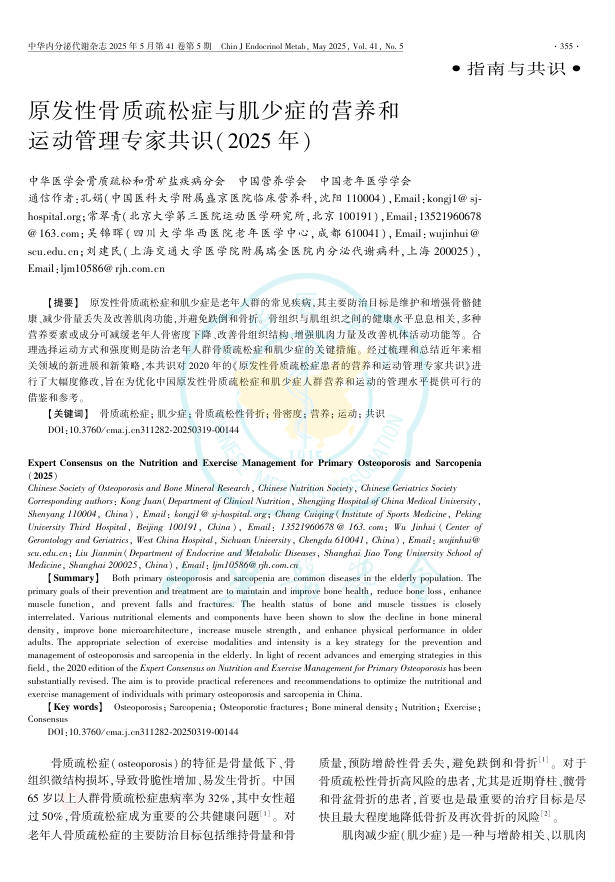 原发性骨质疏松症与肌少症的营养和运动管理专家共识(2025年)