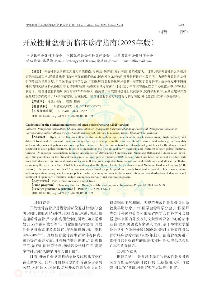 开放性骨盆骨折临床诊疗指南(2025年版)