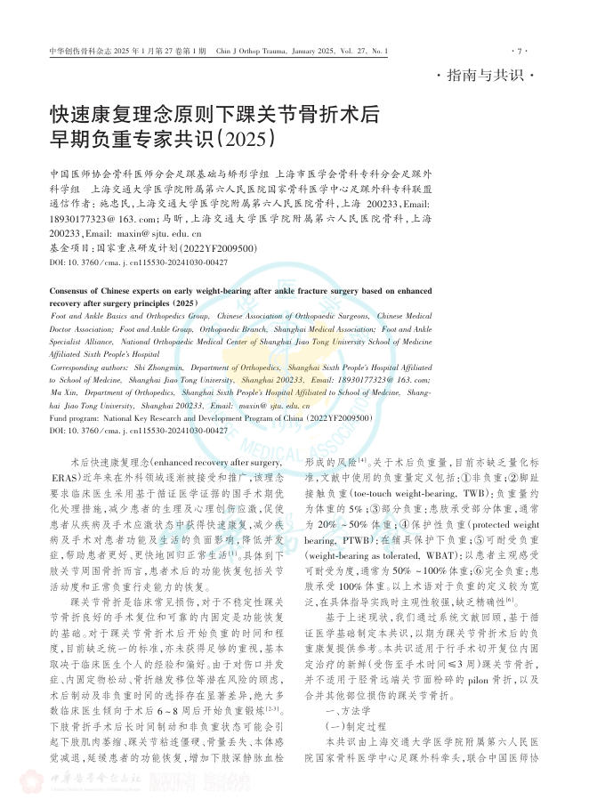 快速康复理念原则下踝关节骨折术后早期负重专家共识(2025)
