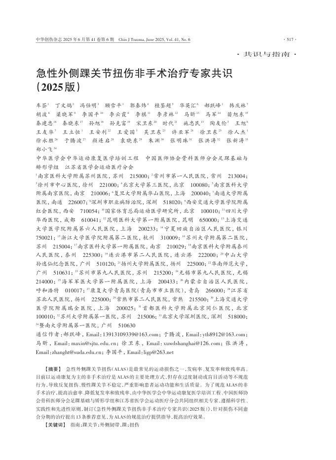 急性外侧踝关节扭伤非手术治疗专家共识(2025版)