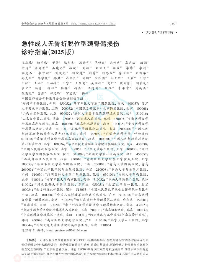 急性成人无骨折脱位型颈脊髓损伤诊疗指南（2025版）
