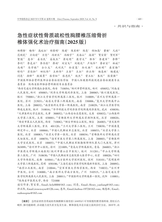 急性症状性骨质疏松性胸腰椎压缩骨折椎体强化术治疗指南(2025版)