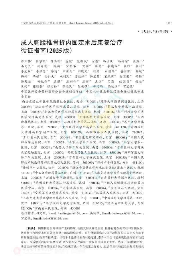 成人胸腰椎骨折内固定术后康复治疗循证指南（2025版）