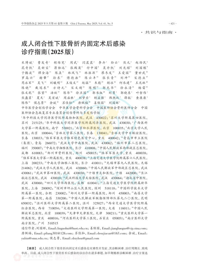 成人闭合性下肢骨折内固定术后感染诊疗指南(2025版)