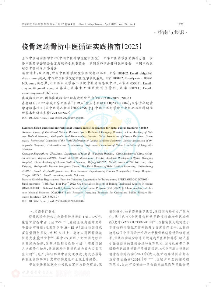 桡骨远端骨折中医循证实践指南(2025)
