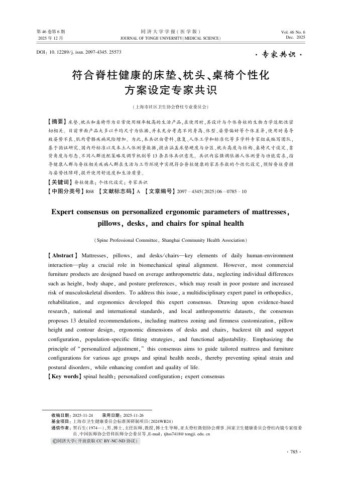 符合脊柱健康的床垫、枕头、桌椅个性化方案设定专家共识