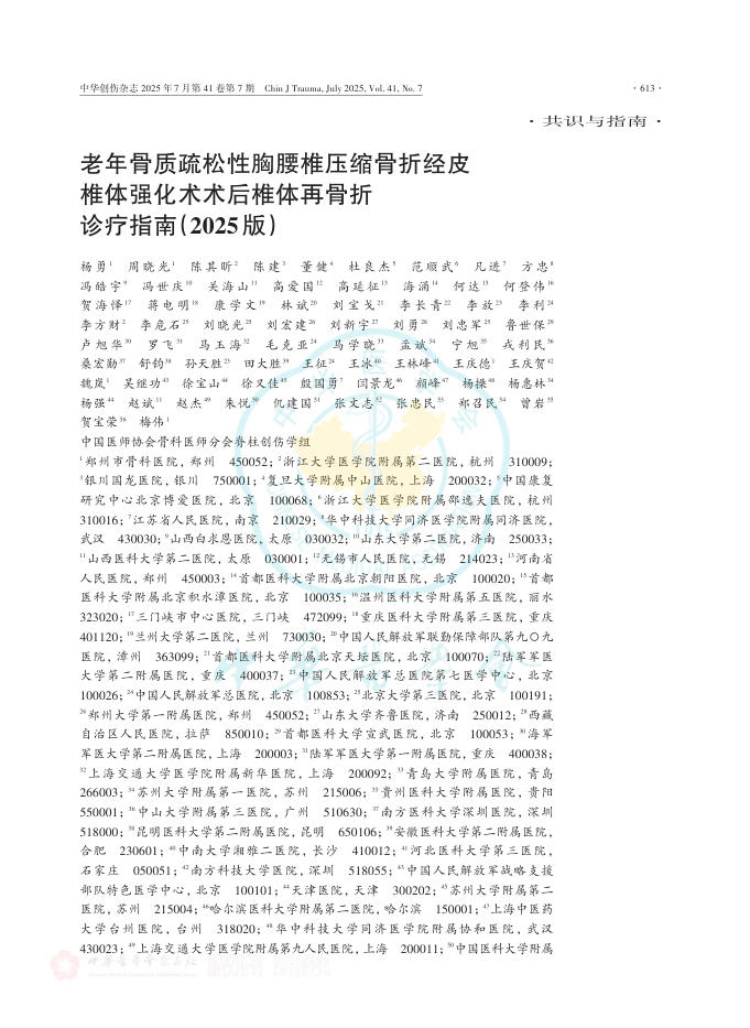 老年骨质疏松性胸腰椎压缩骨折经皮椎体强化术术后椎体再骨折诊疗指南(2025版)