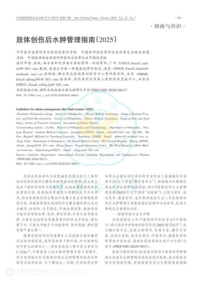 肢体创伤后水肿管理指南(2025)